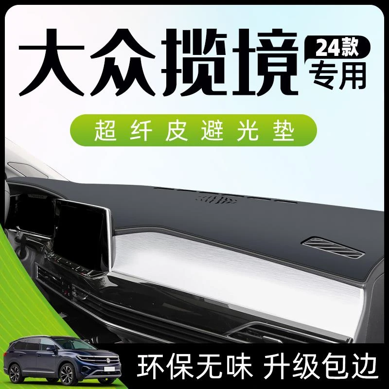 24款大众揽境专用避光垫仪表中控台防晒遮阳汽车用品大全改装件新