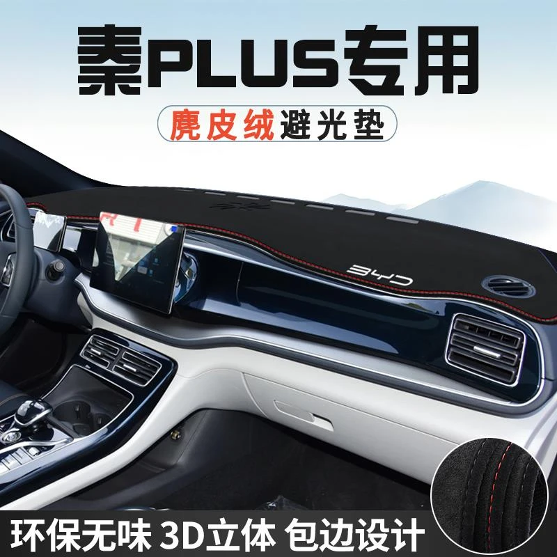 比亚迪秦PLUS内装饰用品配件荣耀版汽车中控台防晒避光垫仪表台垫