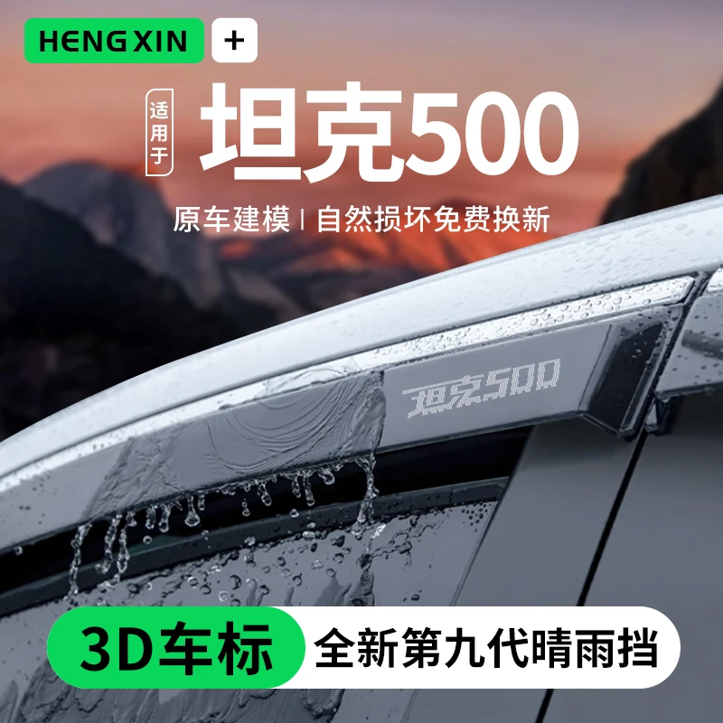 恒心23款坦克500汽车HI4T防雨配件套件黑科技晴雨挡雨板车窗雨眉
