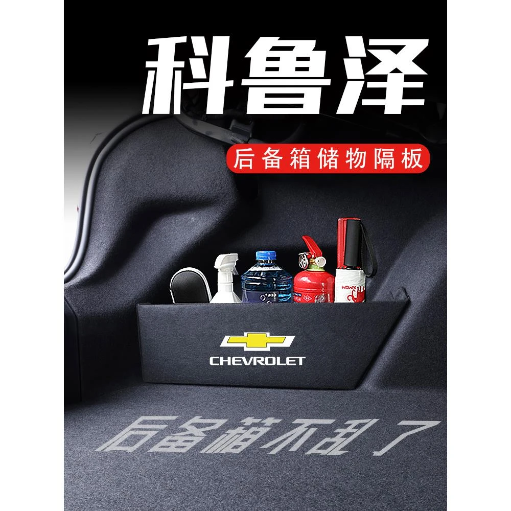 专用于雪佛兰科鲁泽后备箱隔板19-23款车内装饰用品储物箱收纳盒