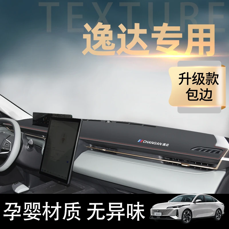 恒心2023款长安逸达中控工作仪表台防晒避光垫防滑仪表盘23款装饰
