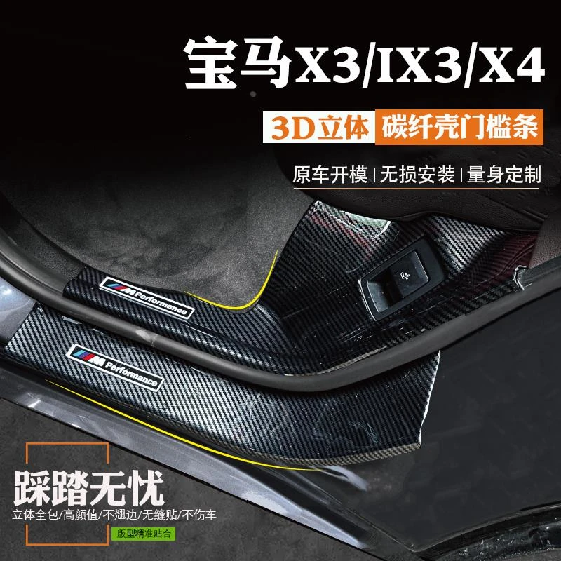 专用宝马x3/ix3门槛条x4后备箱护板改装饰用品配件防踩贴碳纤壳X