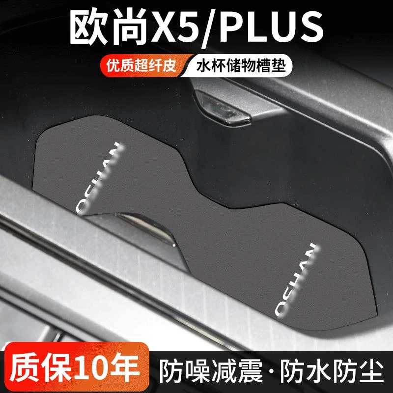 恒心适用长安 欧尚X5水杯垫PLUS车内中控门槽垫汽车储物盒装饰垫