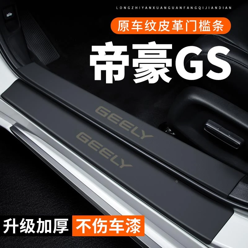 适用吉利帝豪GS门槛条汽车用品装饰改装贴纸防护防刮保护条防踩贴