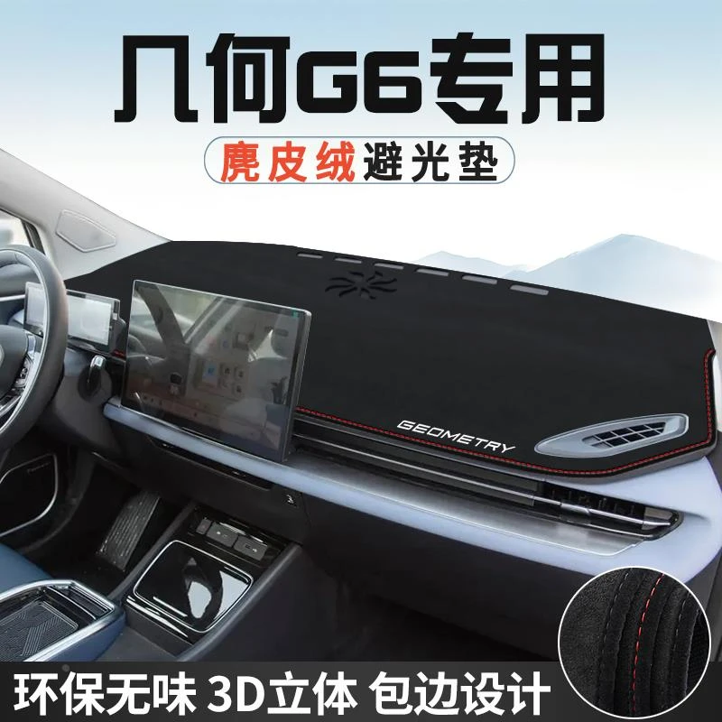 恒心适用于吉利几何G6内饰改装配件汽车中控台防晒避光垫仪表台垫