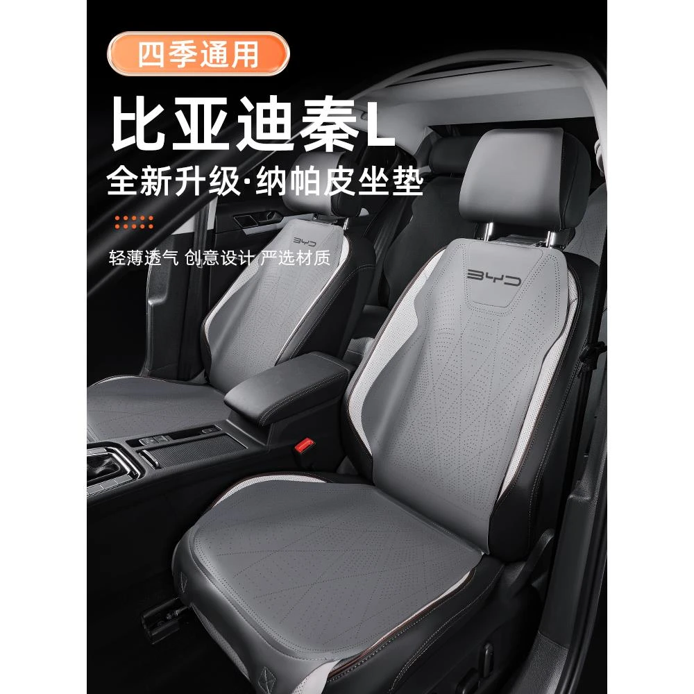 2024款比亚迪秦L专用汽车坐垫四季通用座垫座套座椅套垫用品车24