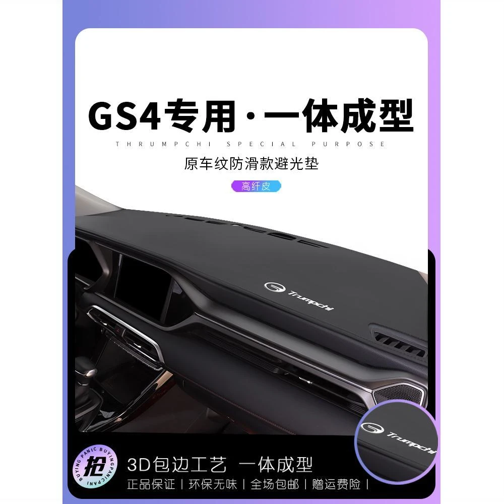 22款传祺GS4中控台防晒垫GS4PLUS车内装饰仪表盘工作台遮阳避光垫
