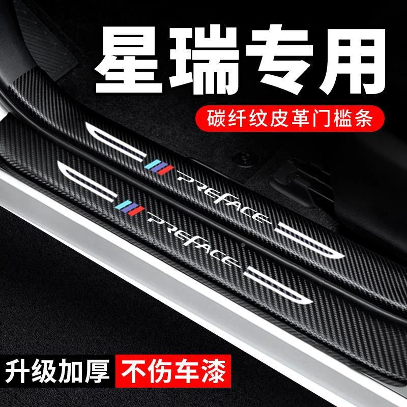 适用24款吉利星瑞门槛条汽车装饰碳纤维贴纸2024防踩贴防护保护条