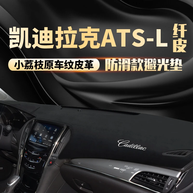 恒心15 16 17 18年款凯迪拉克ATS-L仪表盘避光垫中控台防晒防滑垫