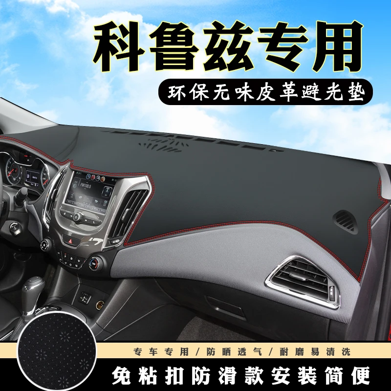 雪佛兰科鲁兹仪表台避光汽车内饰装饰用品中控台改装防滑
