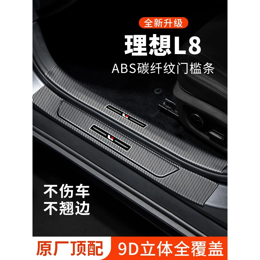 理想L8门槛条汽车用品装饰改装件碳纤维迎宾踏板防撞保护条防踩贴