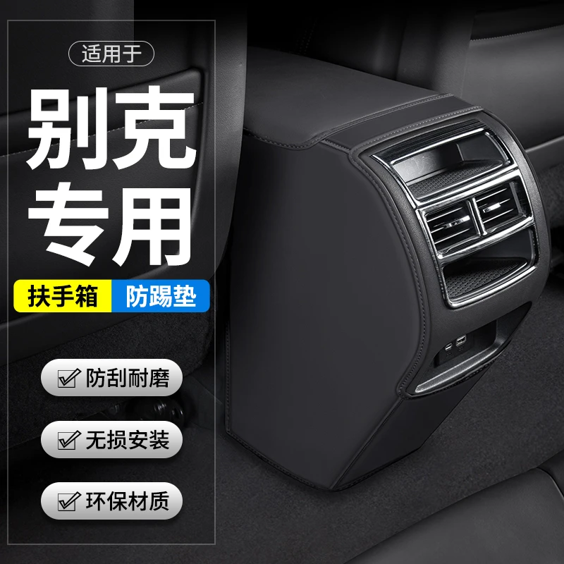 适用别克威朗PRO英朗汽车阅朗扶手箱防踢垫后排出风口用品保护套