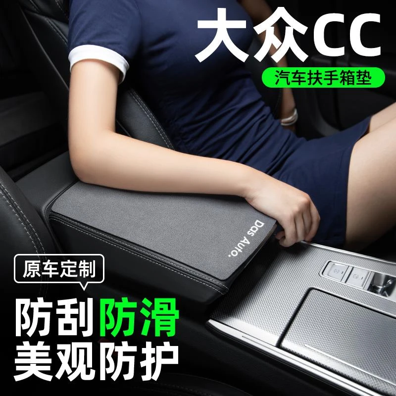 大众CC猎装版汽车内饰装饰改装件用品配件大全扶手箱垫中央扶手垫