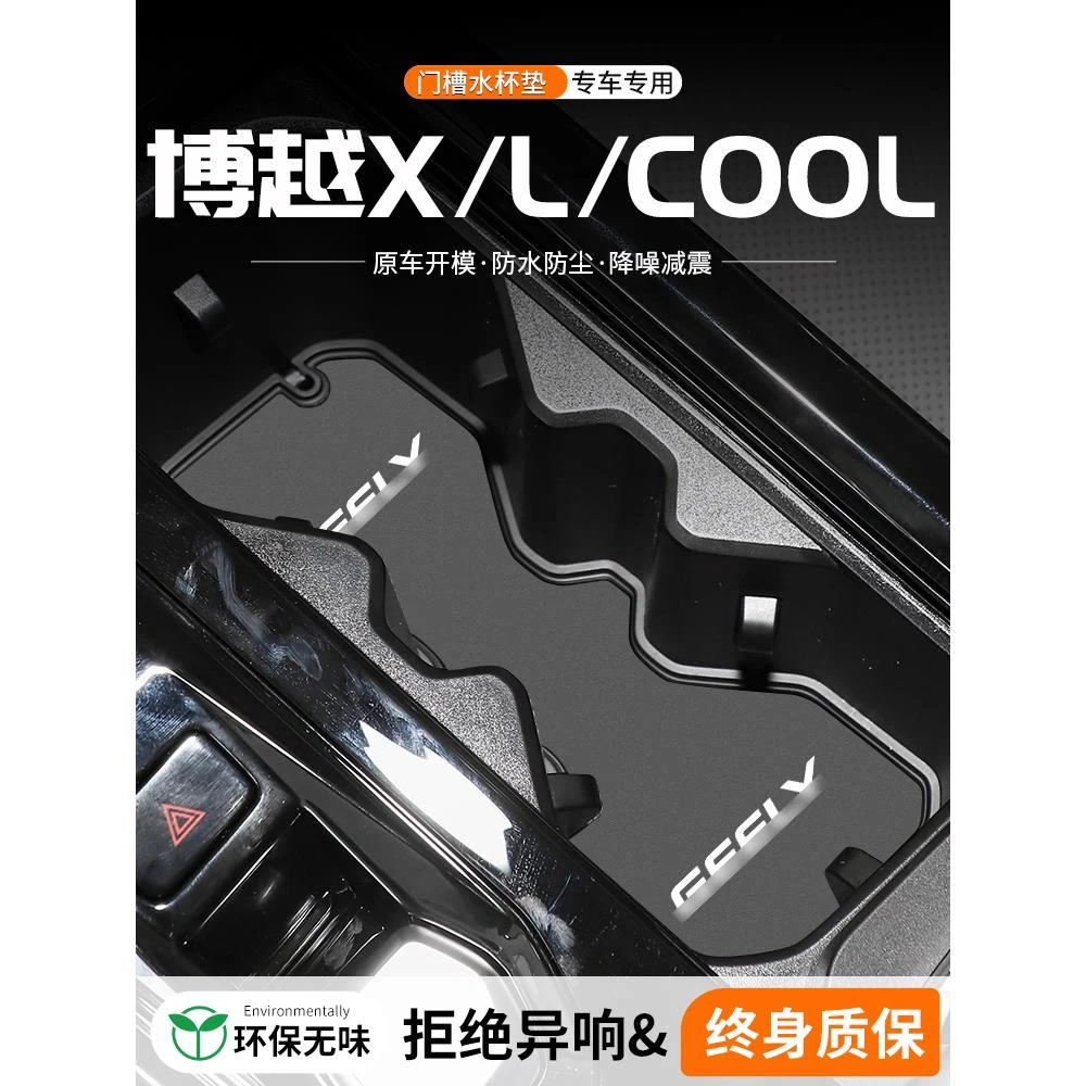 适用吉利博越L/X/COOL门槽水杯垫汽车内改装车载中控储物装饰用品