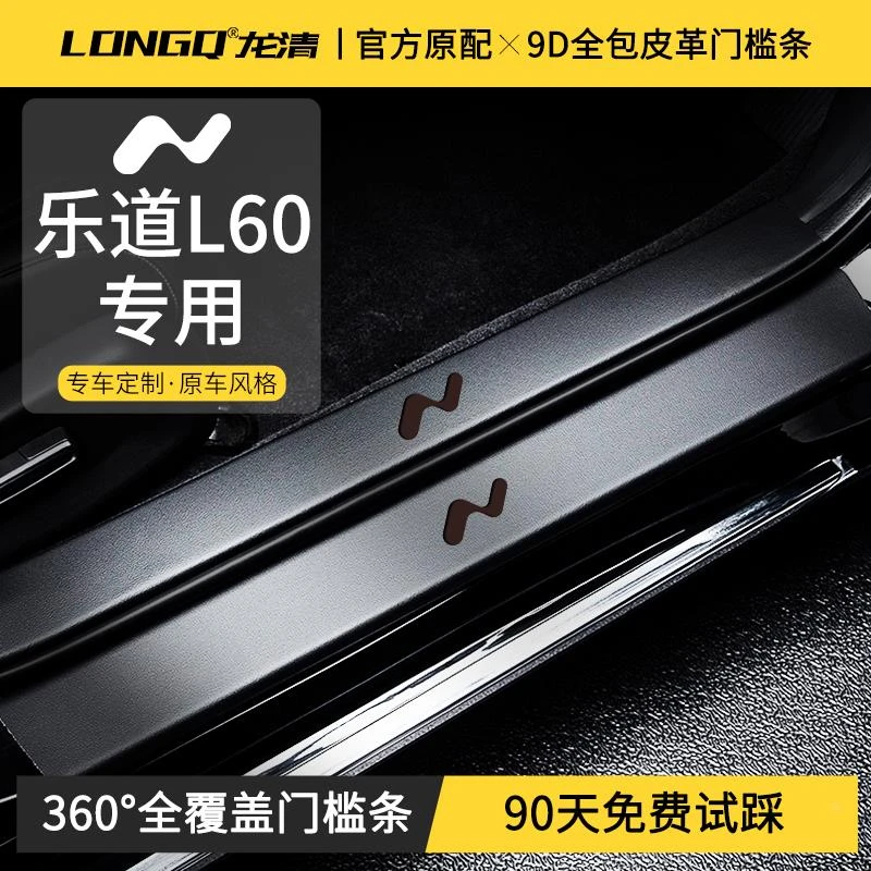 适配蔚来乐道L60汽车用品改装饰配件内饰脚踏板防踩贴门槛保护条