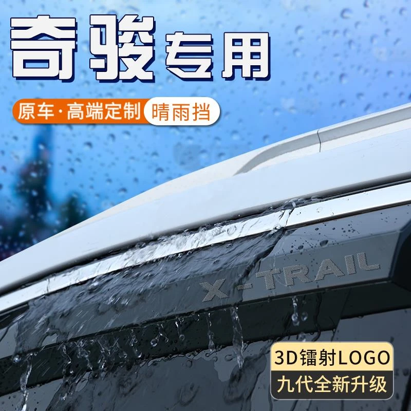 适用日产奇骏晴雨挡车窗雨眉加宽加大汽车窗户防雨神器荣耀挡雨板