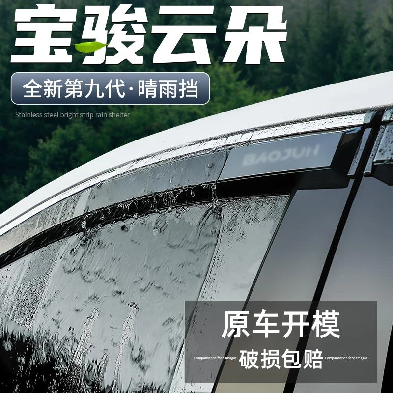 适用宝骏云朵晴雨挡汽车改装用品全车装饰配件大全车窗雨眉挡雨板