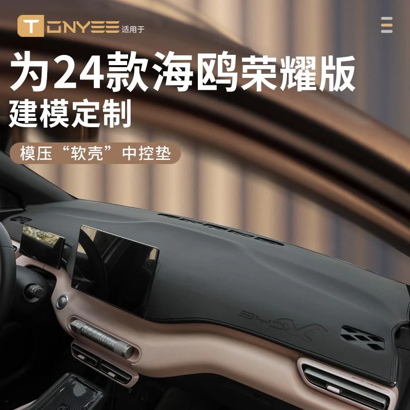适配24款比亚迪海鸥中控仪表台防晒避光垫工作前台垫遮阳垫遮光垫
