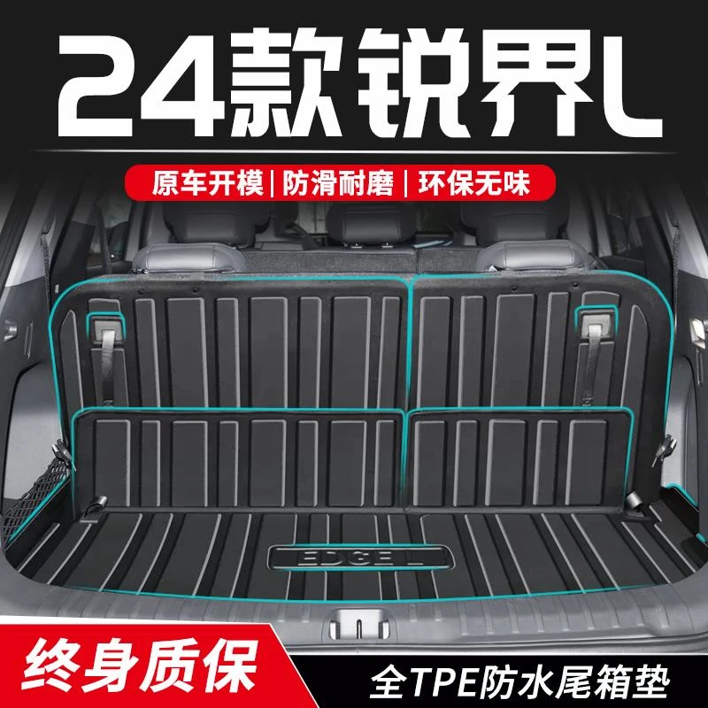 2024款福特锐界L后备箱垫TPE尾箱垫子PLUS汽车装饰用品改装件专用