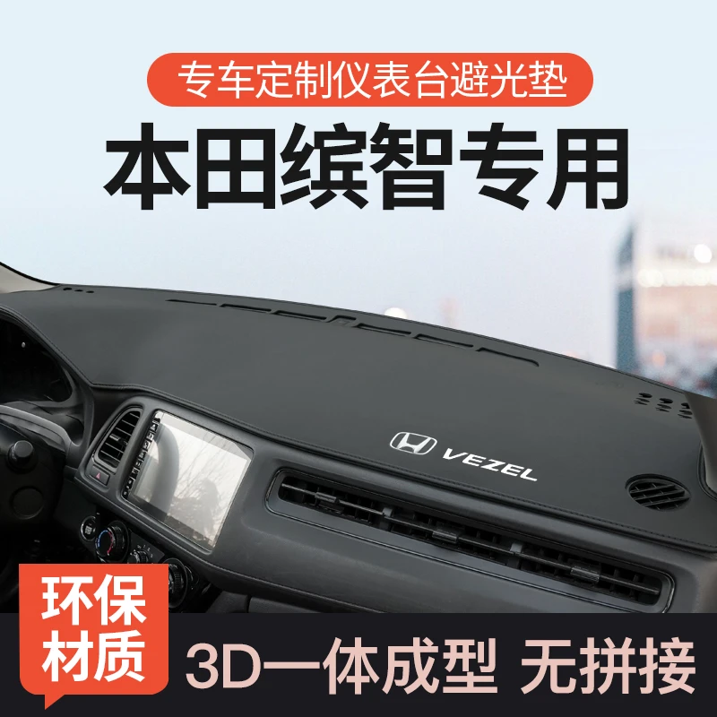 恒心本田缤智中控仪表台避光垫内饰改装遮光前台防晒隔热汽车装饰
