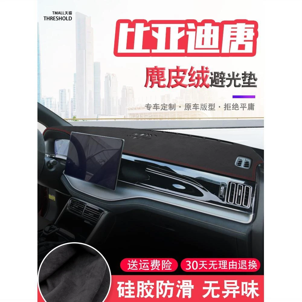 21款比亚迪唐中控台麂皮绒避光垫仪表盘防晒垫改装饰遮阳汽车用品