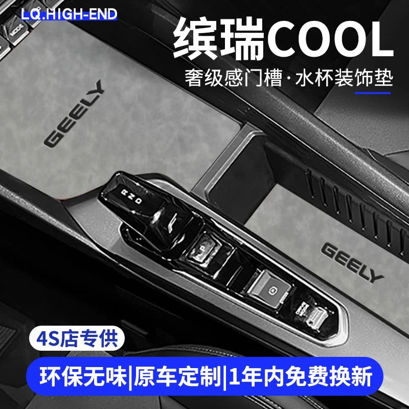 适用于24款缤瑞COOL汽车内用品大全装饰冠军版中控台垫水杯垫