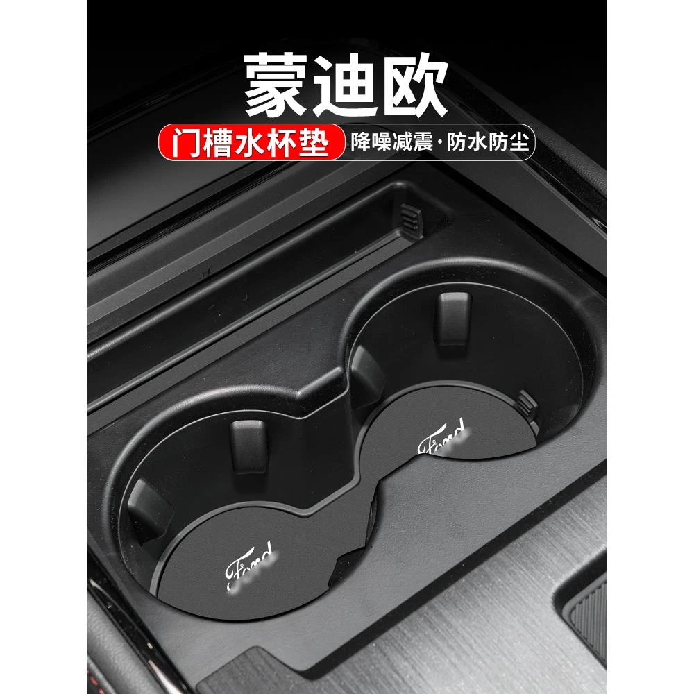 适用福特蒙迪欧水杯垫汽车装饰用品改装配件23款内饰中控台门槽垫