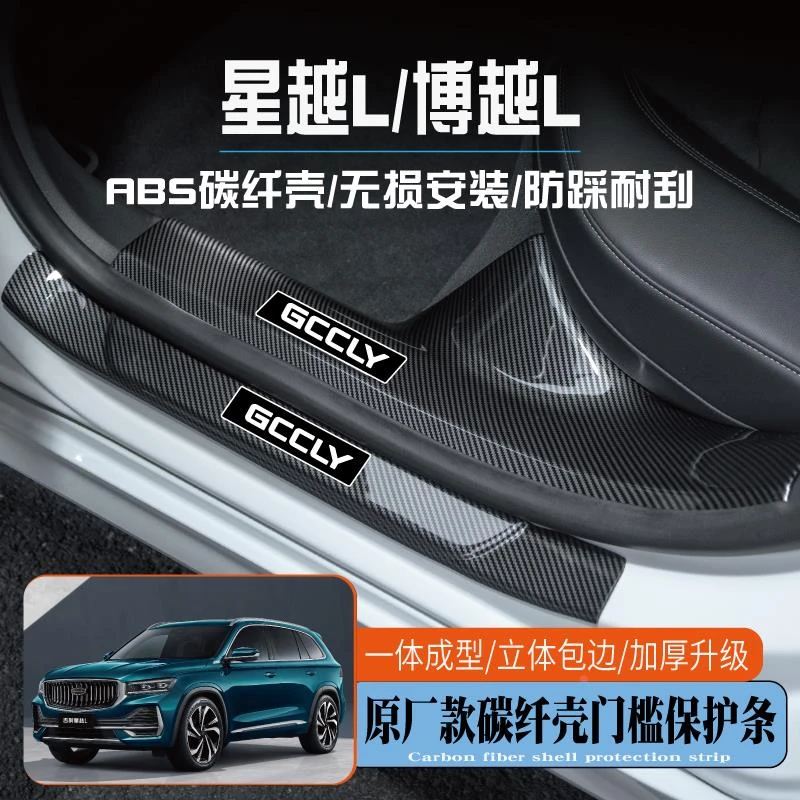 适用吉利星越L门槛保护条博越L迎宾踏板改装防踩碳纤后备箱配件品