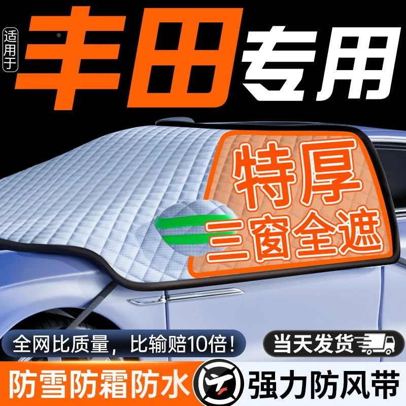 适用丰田荣放rav4凯美瑞CHR卡罗拉汽车前挡风玻璃防霜冻罩遮雪挡