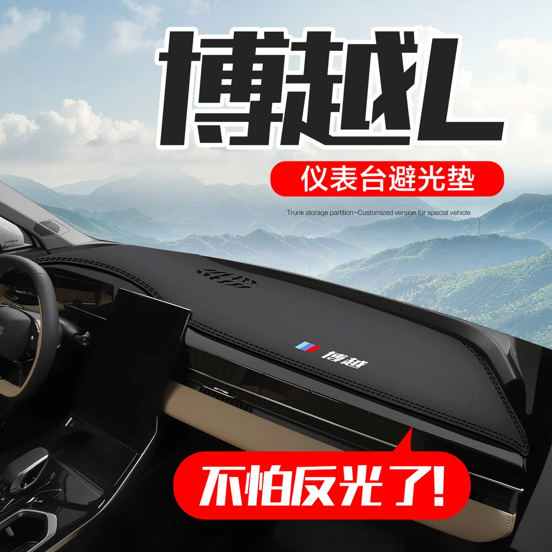 适用博越L汽车用品内饰改装饰配件中控仪表台防晒避光垫