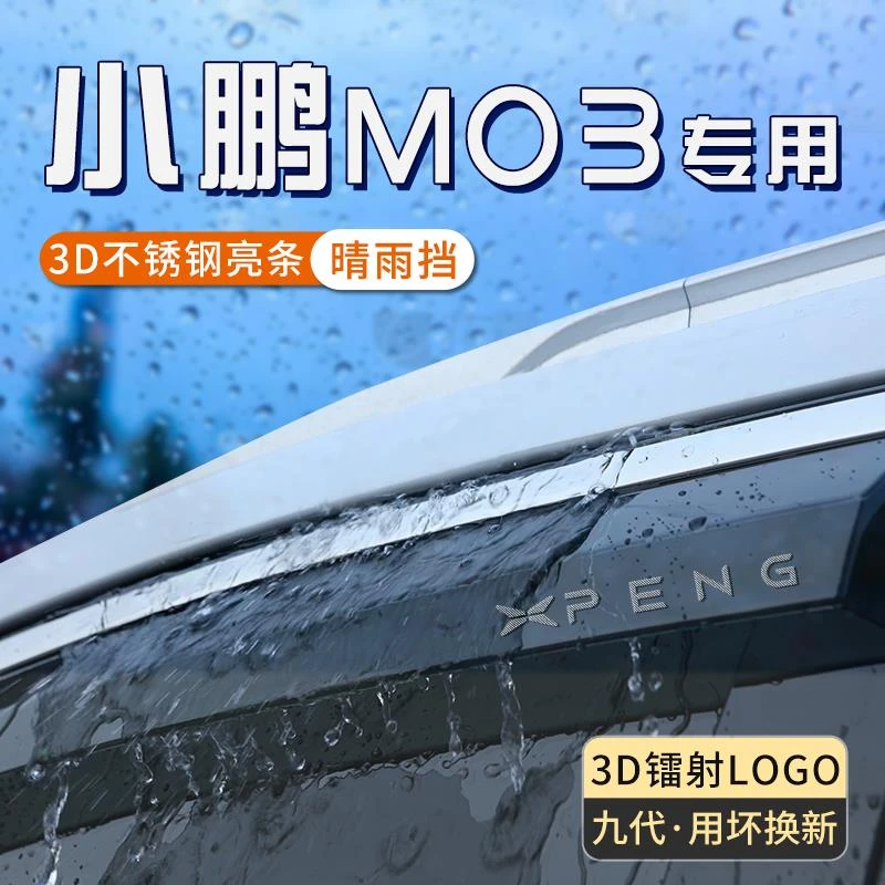 小鹏mona m03雨眉车窗挡雨板晴雨挡汽车玻璃防雨挡板装饰改装配件