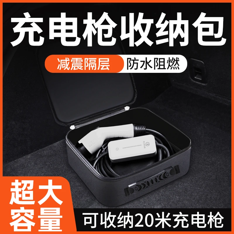 充电枪收纳包随车充储物盒袋新能源汽车充电器线后备箱比亚迪五菱