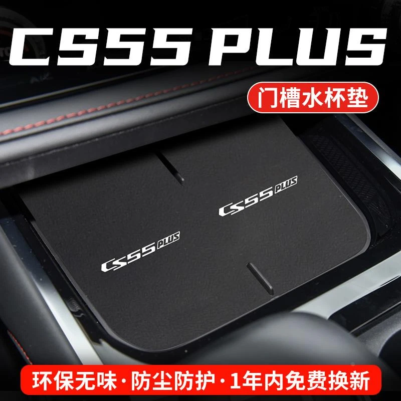 适用二三代长安CS55车内装饰PLUS汽车水杯垫23款改装中控台门槽垫