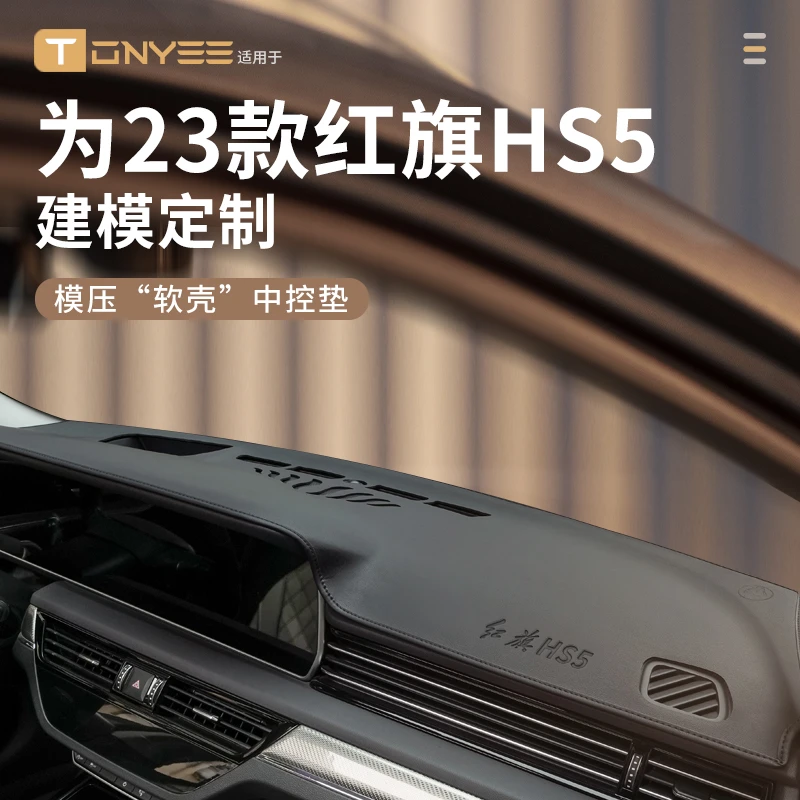 2023款23红旗HS5中控仪表台防晒避光垫前台垫工作台垫汽车内用品