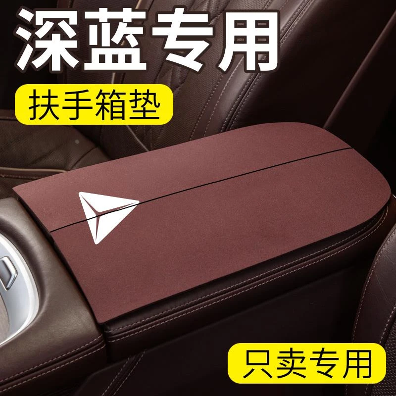 24款长安深蓝SL03/G318/S07/l07内饰s05中控s7中央扶手箱垫保护套
