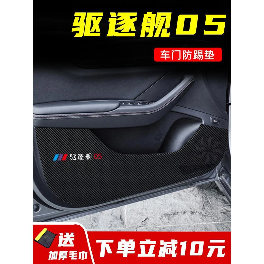 比亚迪驱逐舰05汽车防踢垫车载防护垫改装饰汽车用品配件大全车贴
