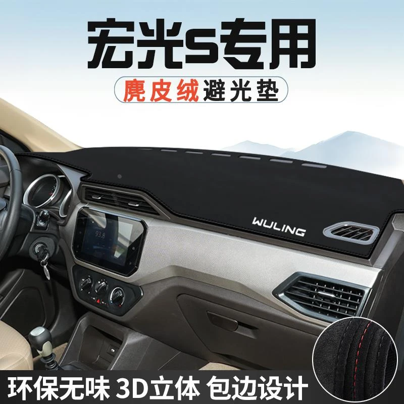 五菱宏光S仪表台防晒避光垫内装饰汽车用品中控台改装遮光遮阳垫