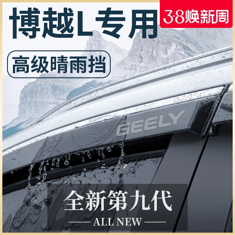 恒心适用于博越COOL汽车博越L改装饰配件晴雨挡雨板车窗雨眉