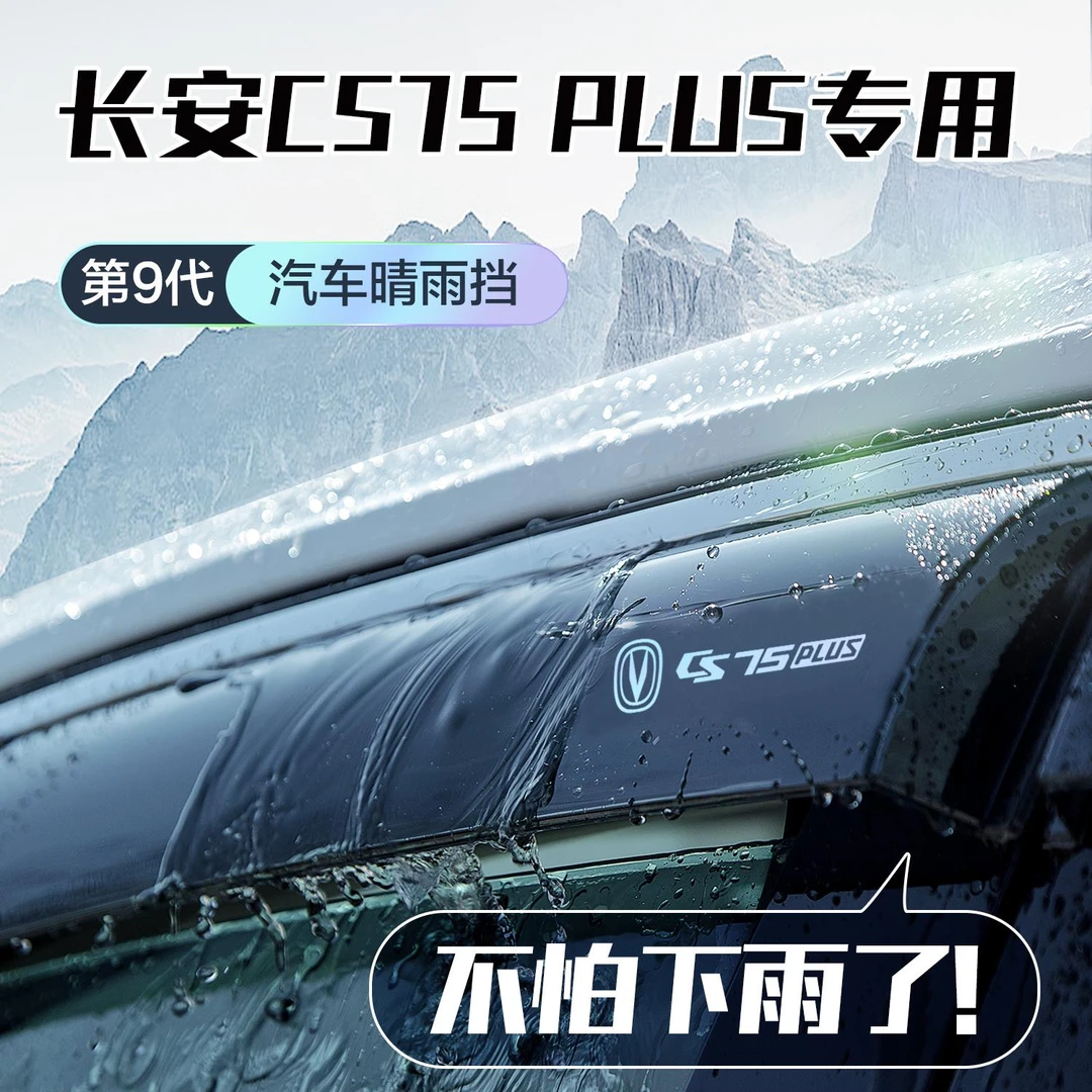 适用长安CS75PLUS晴雨挡车窗挡雨板汽车配件第三代改装专用雨眉