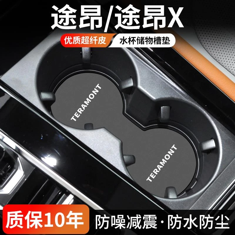 恒心适用大众途昂X汽车水杯垫车内中控储物槽24款改装门槽垫装饰