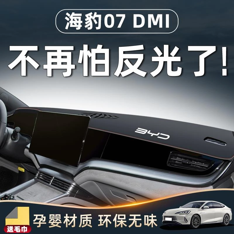 比亚迪海豹07中控仪表台避光垫防晒遮阳DMi汽车用品内饰配件改装.