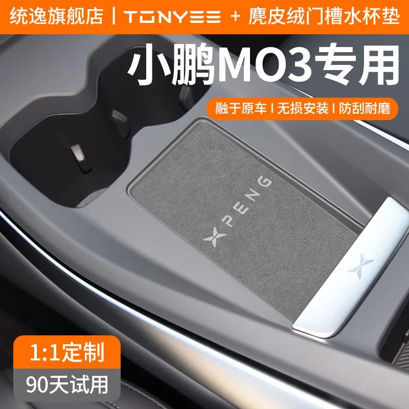 恒心适用小鹏MONAM03汽车内装饰大全M03改装配件中控台门槽水杯垫