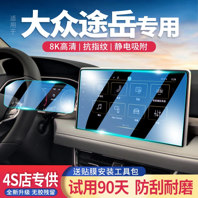 适用23款大众途岳导航屏钢化膜改装中控显示仪表屏幕保护贴膜内饰