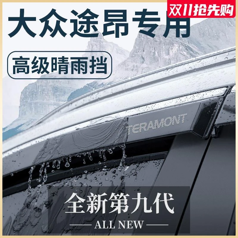 大众途昂专用汽车内用品大全改装饰配件套件晴雨挡雨板车窗雨眉X