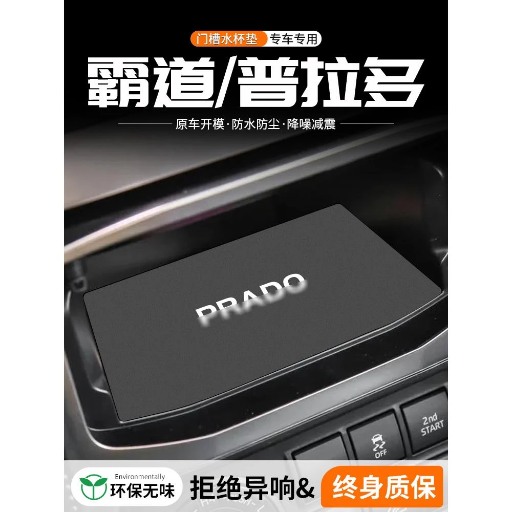 适用丰田霸道普拉多门槽水杯垫车载储物改装防滑汽车中控装饰用品