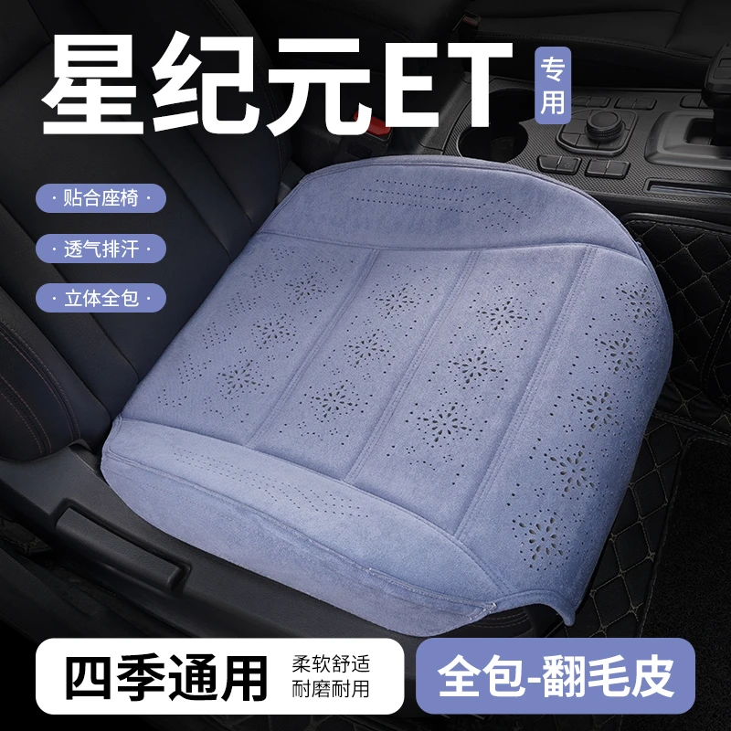 2024款星途星纪元ET夏季汽车坐垫专用座垫车座套座椅套垫用品24