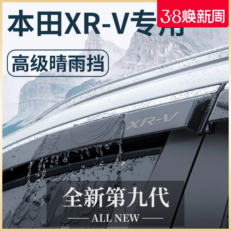 专用东风本田XRV汽车内用品大全改装饰配件晴雨挡挡雨板车窗雨眉