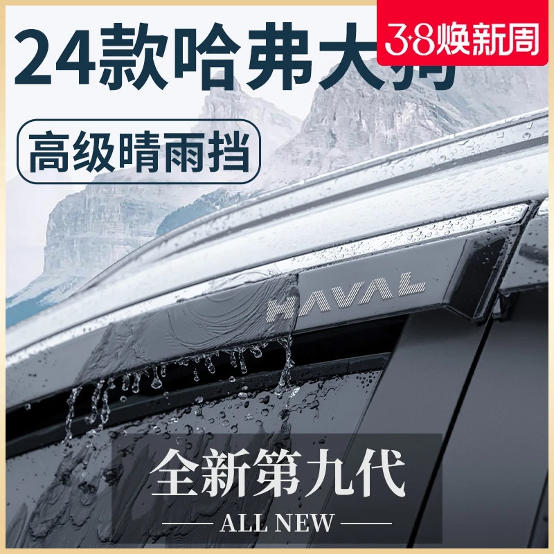 专用24款哈弗大狗二代用品大全改装饰边牧哈佛晴雨挡雨板车窗雨眉