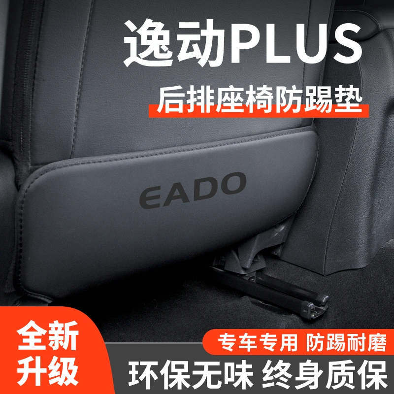 专用2023款长安逸动PLUS汽车内饰改装饰配件用品23后排座椅防踢垫