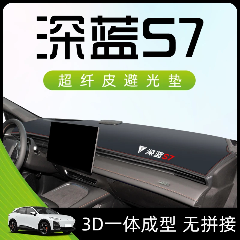 23款长安深蓝S7专用仪表中控台防晒避光垫防滑前台汽车用品装饰新